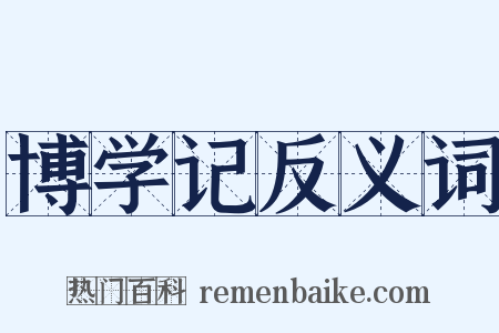 博学记反义词是什么意思的图片